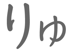 りゅ