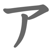 ア