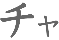 チャ
