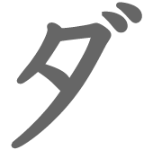 ダ