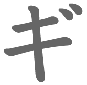 ギ