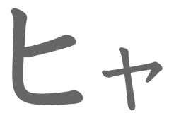 ヒャ