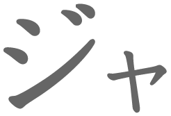 ジャ