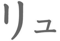 リュ