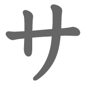 サ